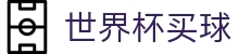 FIFA世界杯买球官方网站首页 · 官方品牌全站中文认证入口